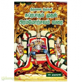திருமலை திருப்பதி சுப்ரபாதம் முதல் பிரம்மோற்சவம் வரை