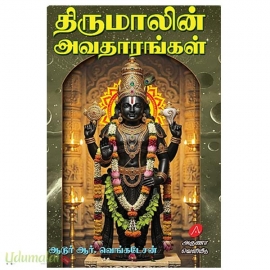 திருமாலின் அவதாரங்கள்