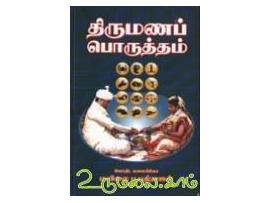 திருமணப் பொருத்தம்(மயிலை பூபதிராஜன்)