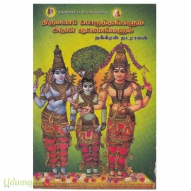 திருமணப்  பொருத்தங்களும் அதன் சூட்சுமங்களும்