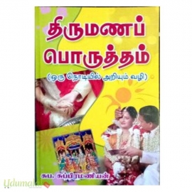 திருமணப் பொருத்தம் (ஒரு நொடியில் அறியும் வழி)(தேவி புத்தக நிலையம்)