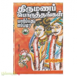 திருமணப் பொருத்தங்கள் பார்ப்பது எப்படி? (அம்மன் பதிப்பகம்)