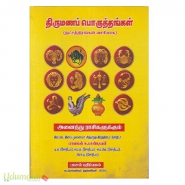 திருமணப் பொருத்தங்கள் (நட்சத்திரங்கள் வாரியாக)