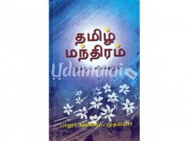 தமிழ் மந்திரம் (மூலமும் உரையும்)