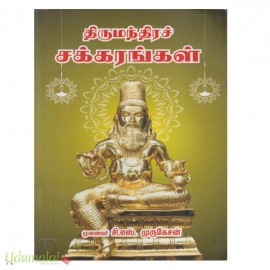 திருமந்திரச் சக்கரங்கள்