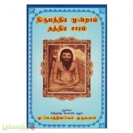 திருமந்திரம் மூன்றாம் தந்திரம் சாரம்