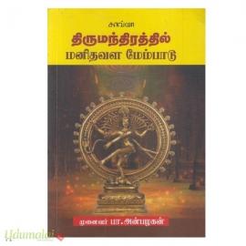 திருமந்திரத்தில் மனிதவள மேம்பாடு