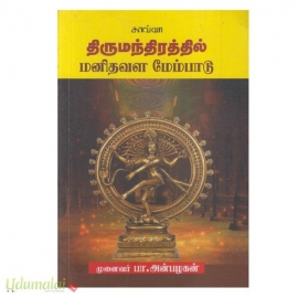 திருமந்திரத்தில் மனிதவள மேம்பாடு