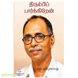 திரும்பிப் பார்க்கிறேன்(எஸ்.நூர் முகமது)