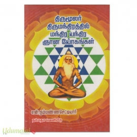 திருமூலர் திருமந்திரத்தில் மந்திர யந்திர ஞான யோகங்கள்