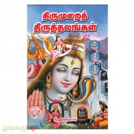 திருமுறைத் திருத்தலங்கள் (பகுதி-1)