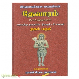 திருநாவுக்கரசு சுவாமிகள் தேவாரம் (4,5,6 திருமுறைகள் ) வரலாற்று முறையில் மூலமும் உரையும் (பாகம்-1)