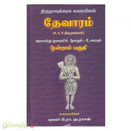 திருநாவுக்கரசு சுவாமிகள் தேவாரம் (4,5,6 திருமுறைகள் ) வரலாற்று முறையில் மூலமும் உரையும் (பாகம்-3)