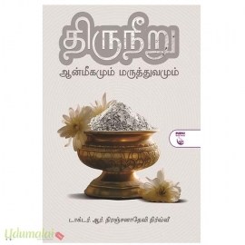 திருநீறு (ஆன்மீகமும் மருத்துவமும்)