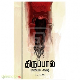 திருப்பால்