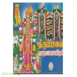 திருப்பாவை வாரணமாயிரம்