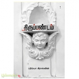 திருப்பண்டம் 