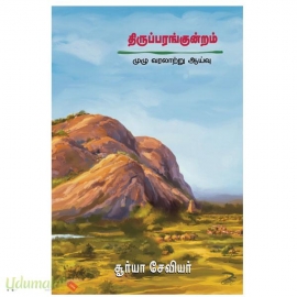 திருப்பரங்குன்றம் முழு வரலாற்று ஆய்வு