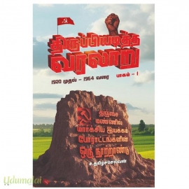 திருப்பியடித்த வரலாறு (இரண்டு தொகுதிகள்)