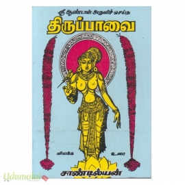 திருப்பாவை (Sandilyan)