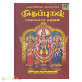 திருப்புகழ் (மூலப்பாடல்கள் முழுவதும்)