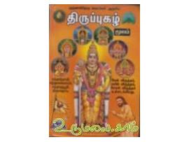 திருப்புகழ் மூலம் (பிரேமா)