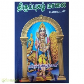 திருப்புகழ் மாலை உரையுடன்