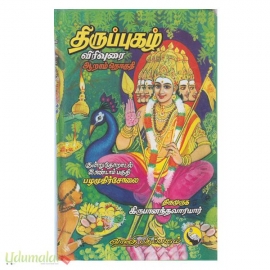 திருப்புகழ் விரிவுரை (பழமுதிர்சோலை)