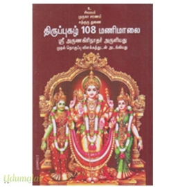 திருப்புகழ் 108 மணிமாலை