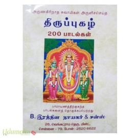 அருணகிரிநாத சுவாமிகள் அருளிச்செய்த திருப்புகழ் 200 பாடல்கள் 