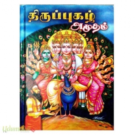 திருப்புகழ் அமுதம் 