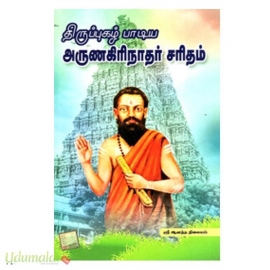 திருப்புகழ் பாடிய அருணகிரிநாதர் சரிதம்