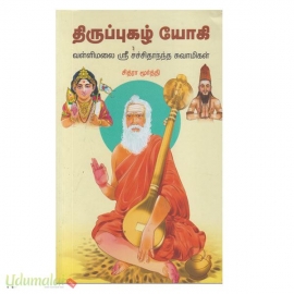 திருப்புகழ் யோகி வள்ளிமலை ஶ்ரீ சச்சிதாநந்த சுவாமிகள்