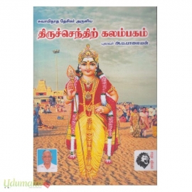 திருச்செந்திற் கலம்பகம்