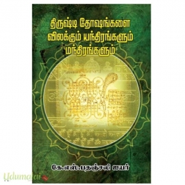 திருஷ்டி தோஷங்களை விலக்கும் யந்திரங்களும் மந்திரங்களும் 