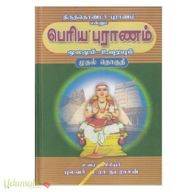 திருத்தொண்டர் புராணம் என்னும் பெரிய புராணம் மூலமும் உரையும் (பாகங்கள் 4)