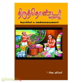 திருத்தொண்டர் வரலாறு