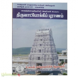 திருவாட்போக்கிப் புராணம் 