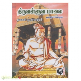 திருவள்ளுவ மாலை மூலமும் உரையும்