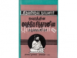 திருவள்ளுவ நாயனார் நவரத்தின வைத்திய சிந்தாமணி - 800