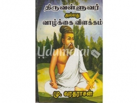 திருவள்ளுவர் அல்லது வாழ்க்கை விளக்கம்