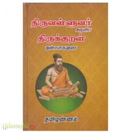 திருவள்ளுவர் அருளிய திருக்குறள் (நுண்பொருளுரை)