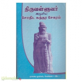 திருவள்ளுவர் அருளிய சோதிட சுந்தர சேகரம்