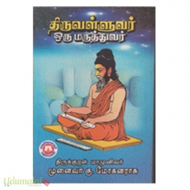 திருவள்ளுவர் ஒரு மருத்துவர்(தொகுதி1,2,3,4)