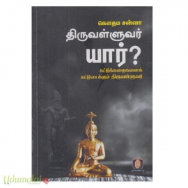 திருவள்ளுவர் யார்? (கட்டுக்கதைகளைக் கட்டுடைக்கும் திருவள்ளுவர்)