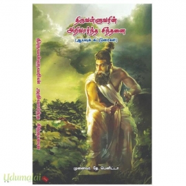 திருவள்ளுவரின் அறிவார்ந்த சிந்தனை