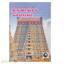 திருவரங்கக் கலம்பகம் மூலமும் தெளிவுரையும் 