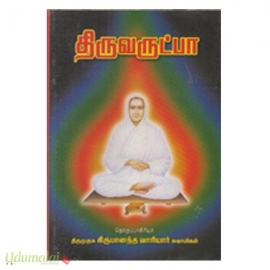 திருவருட்பா (குகஶ்ரீ வாரியார்)