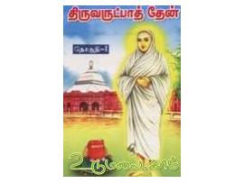 திருவருட்பாத் தேன் (தொகுதி -1)