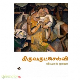 திருவருட்செல்வி